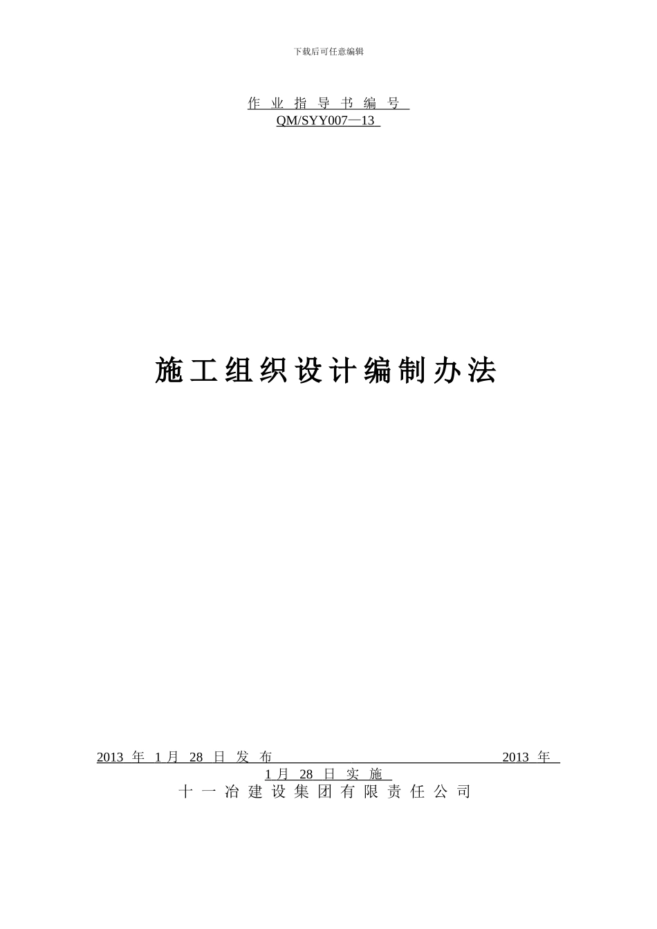 07-施工组织设计编制办法_第1页