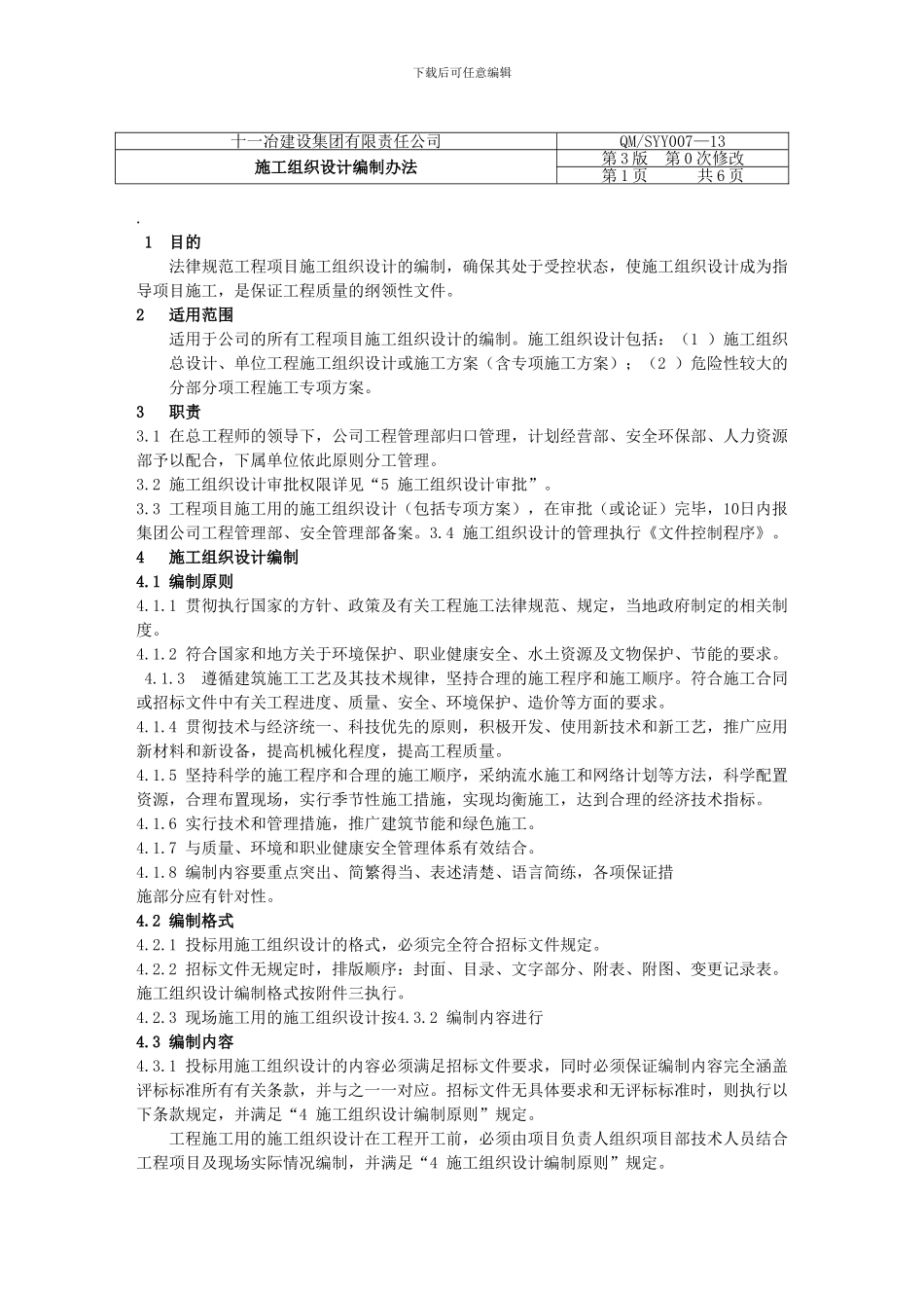 07-施工组织设计编制办法_第2页