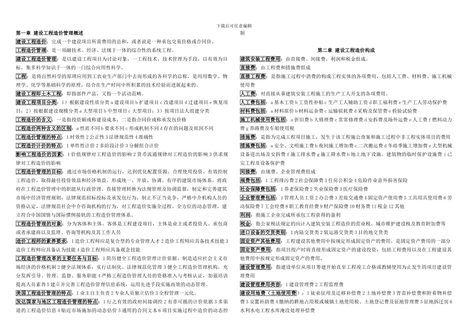 07138--工程造价与管理知识重点_第1页