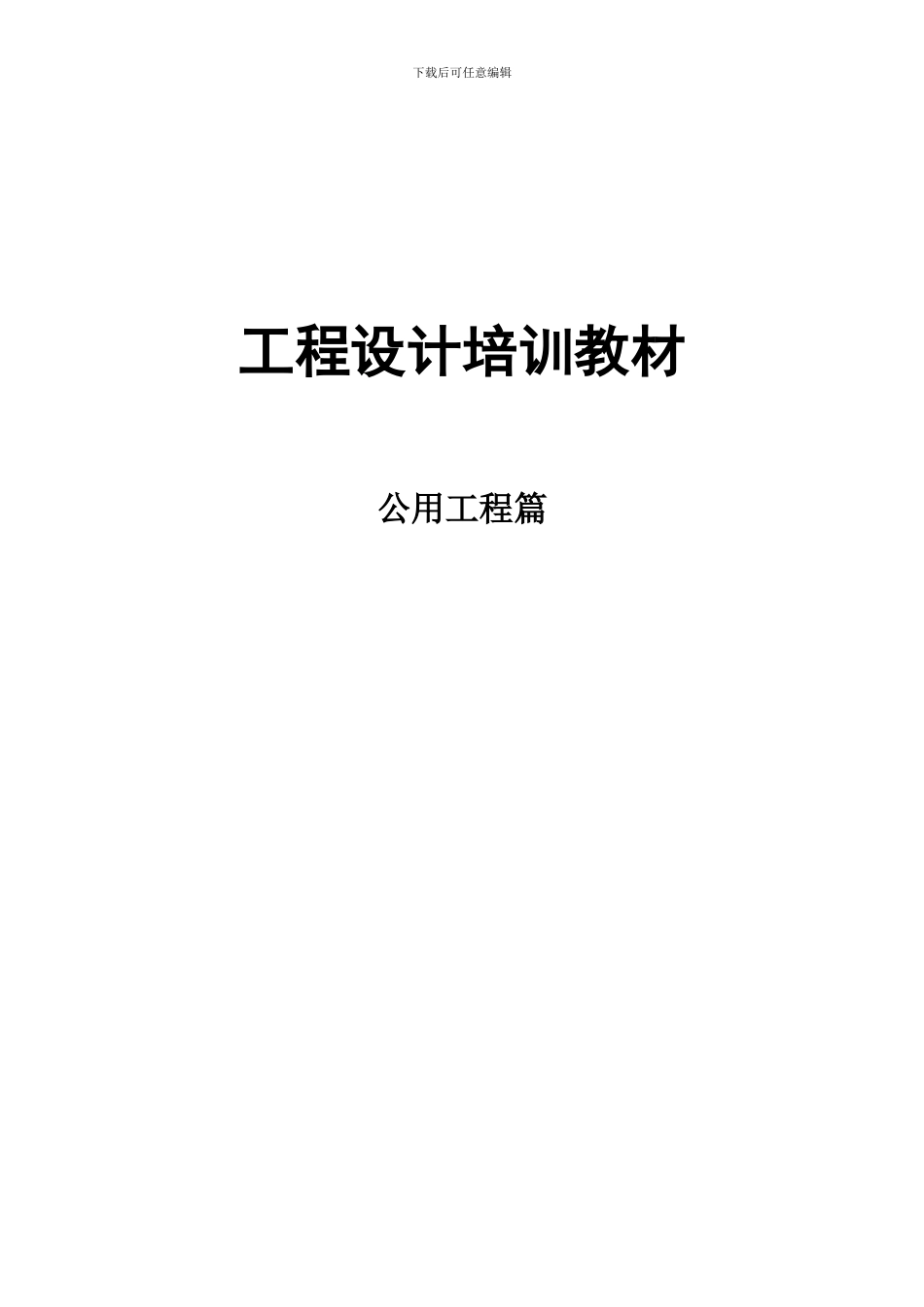 0766工程设计培训教材_第1页