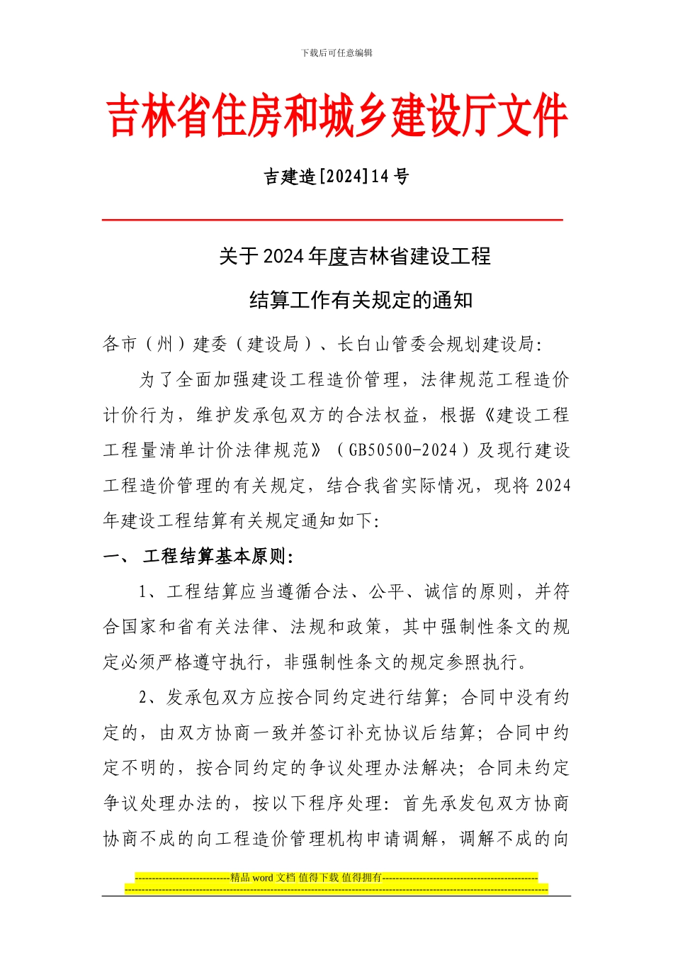 077-2024吉林省建设工程结算文件_第1页