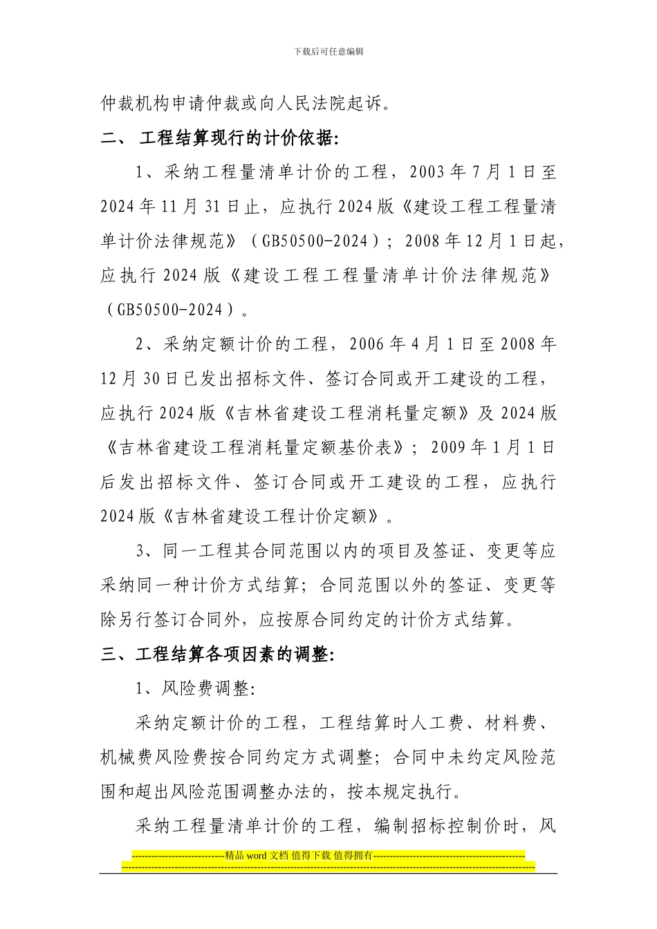 077-2024吉林省建设工程结算文件_第2页