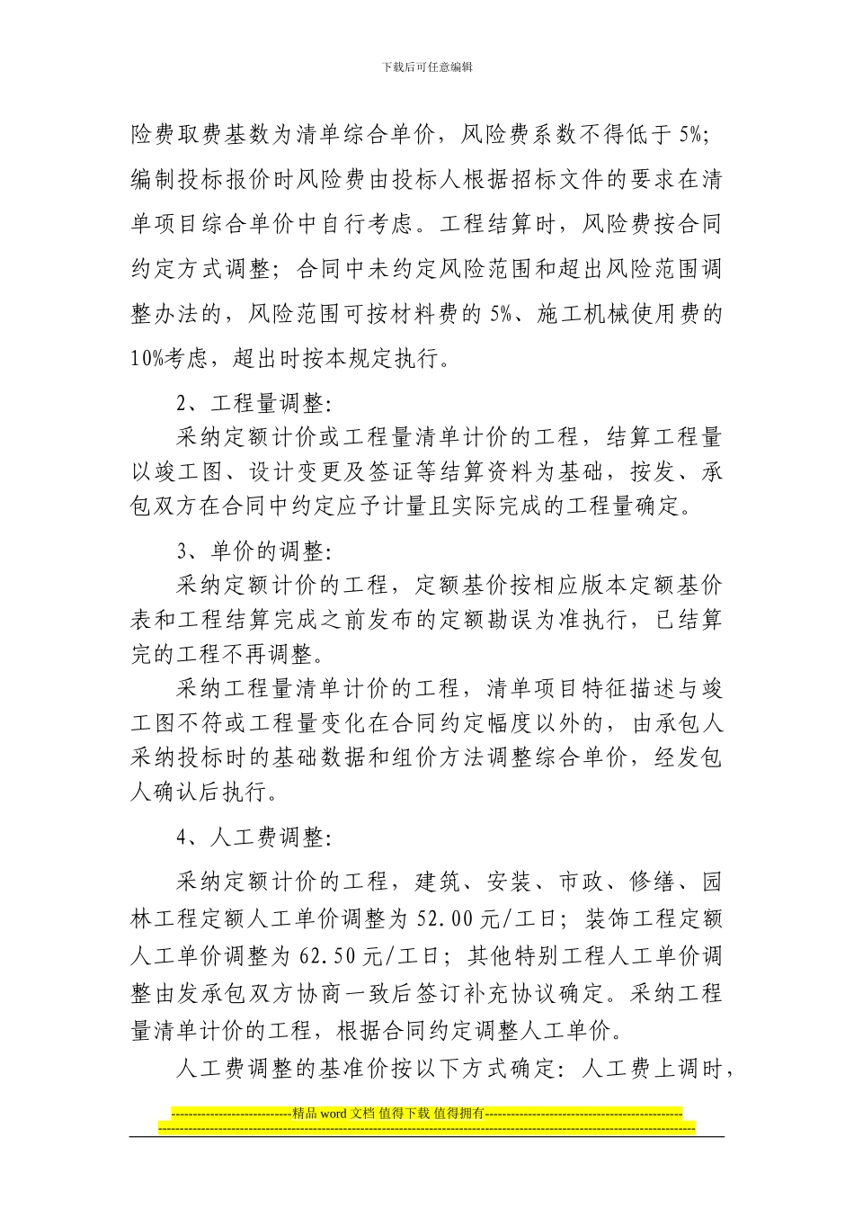 077-2024吉林省建设工程结算文件_第3页