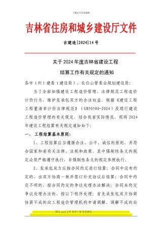 077-2024吉林省建设工程结算文件