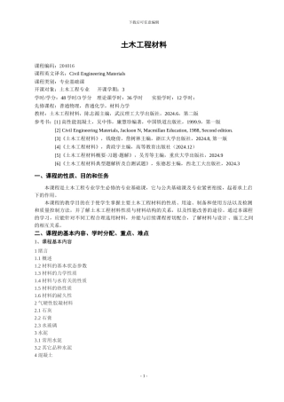 07《土木工程材料》教学大纲和实验大纲