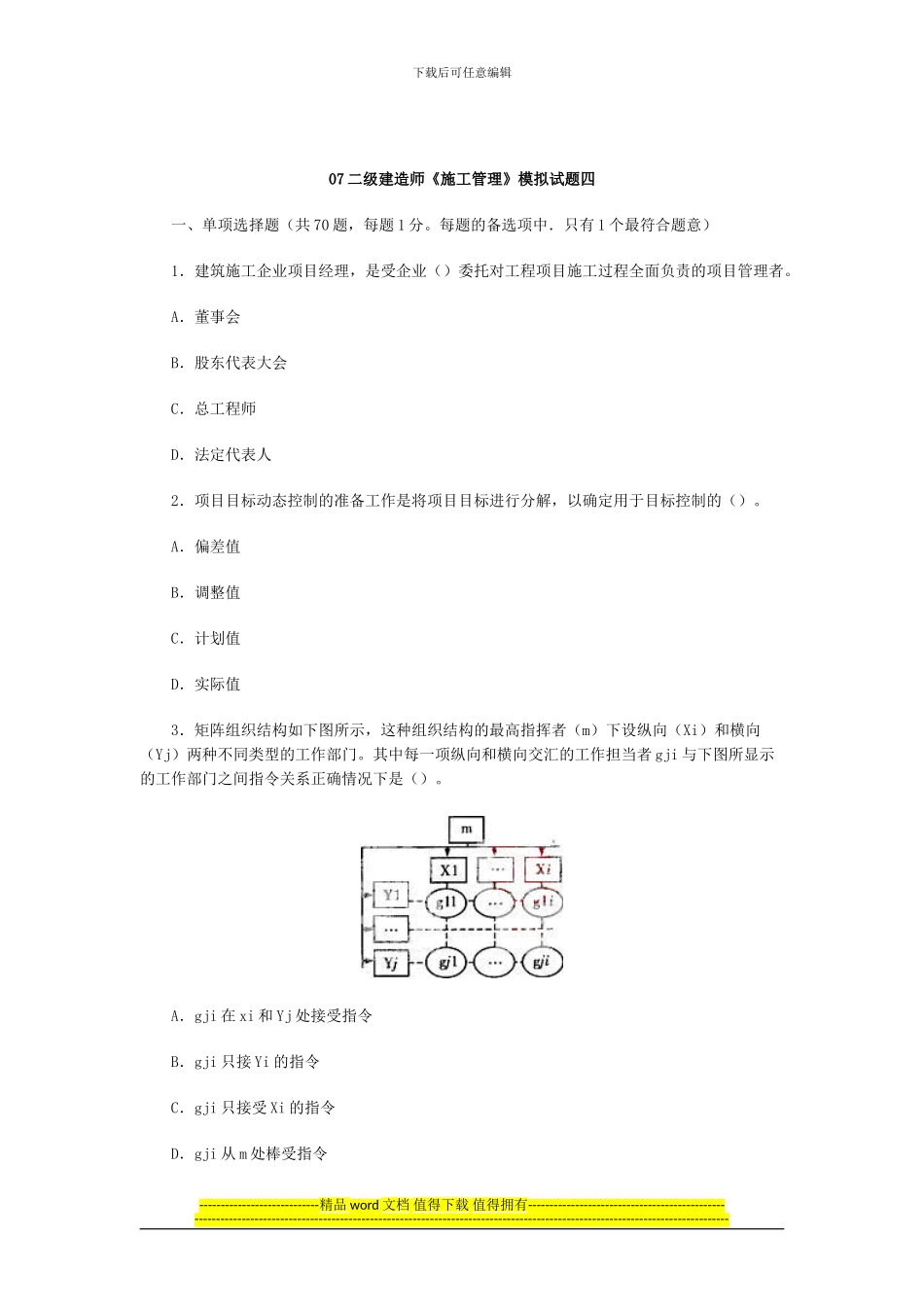 07二级建造师《施工管理》模拟试题四_第1页