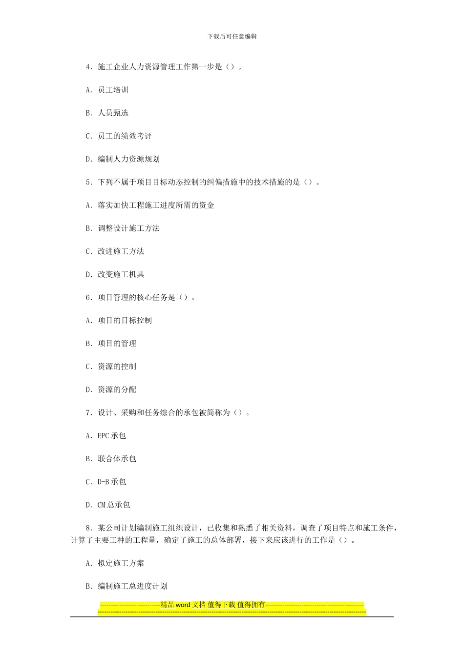 07二级建造师《施工管理》模拟试题四_第2页