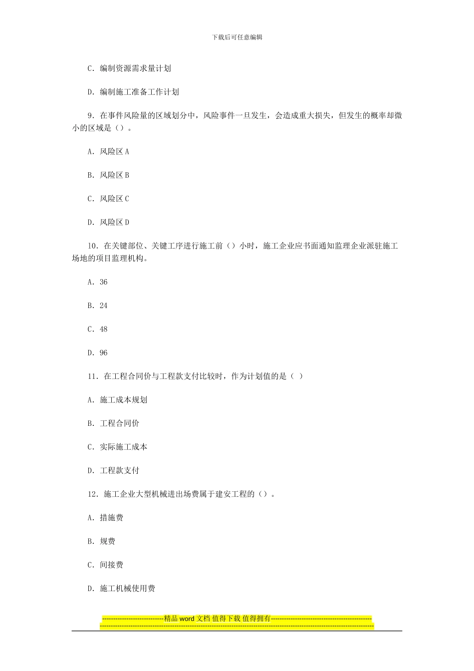 07二级建造师《施工管理》模拟试题四_第3页