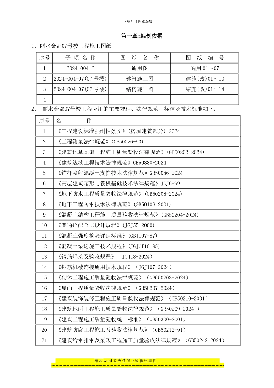 07号楼主体施工方案_第1页