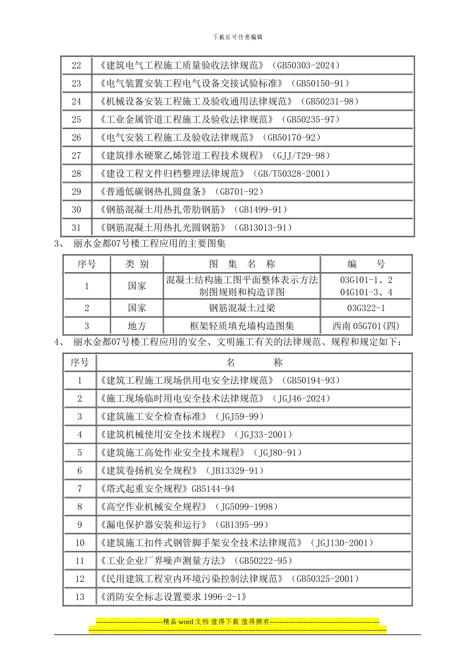 07号楼主体施工方案_第2页