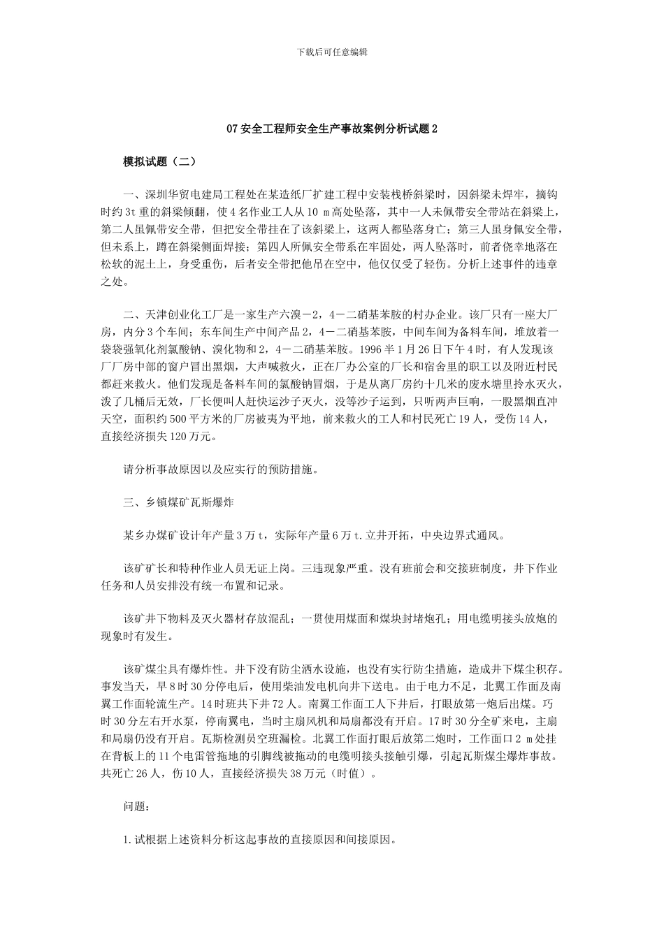 07安全工程师安全生产事故案例分析试题2_第1页