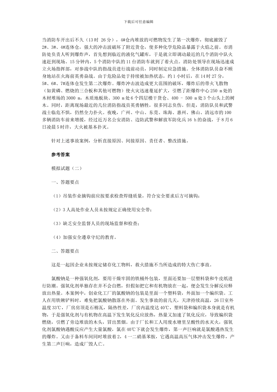 07安全工程师安全生产事故案例分析试题2_第3页