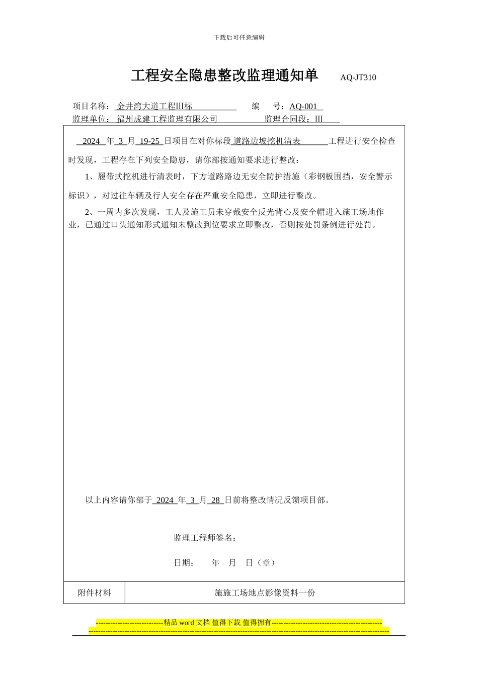 07安全监理工程师通知单AQ-001_第1页