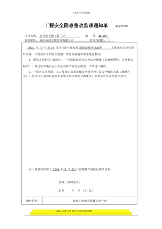 07安全监理工程师通知单AQ-001