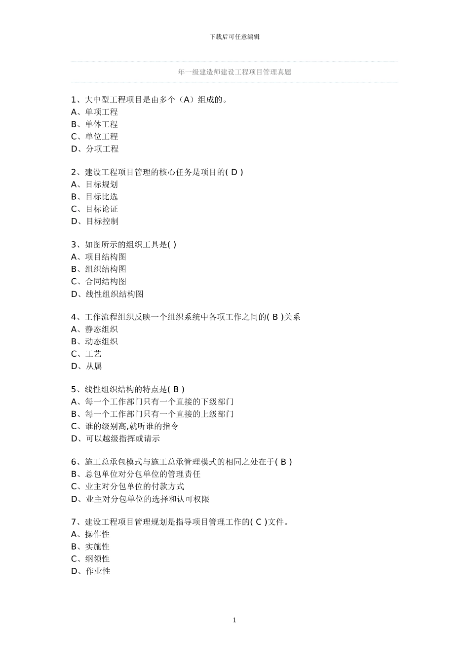 07年一级建造师建设工程项目管理真题_第1页