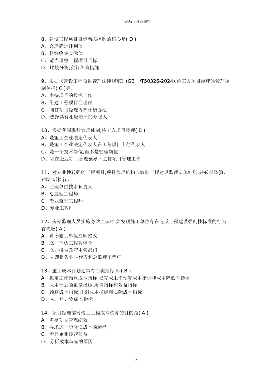 07年一级建造师建设工程项目管理真题_第2页