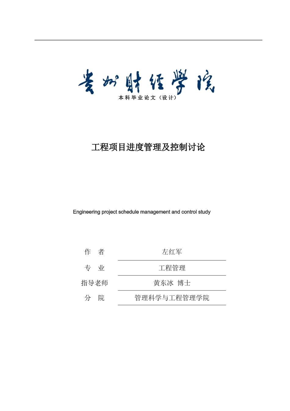 07工程管理班-左红军-论文初稿_第1页