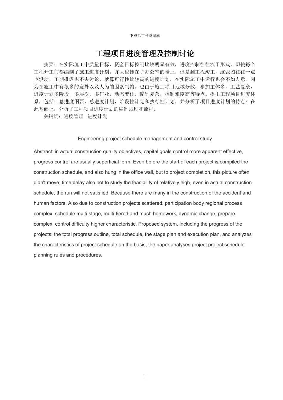 07工程管理班-左红军-论文初稿_第3页
