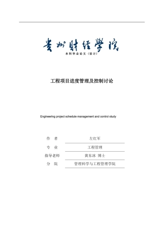 07工程管理班-左红军-论文初稿
