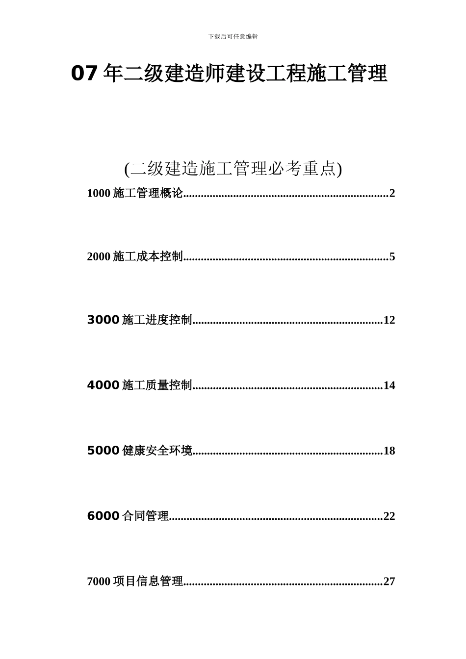 07年二级建造师建设工程施工管理_第1页