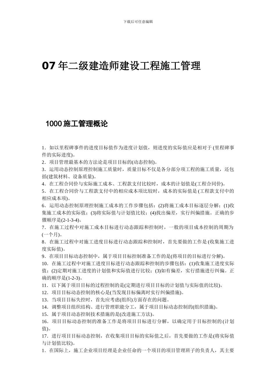 07年二级建造师建设工程施工管理_第2页