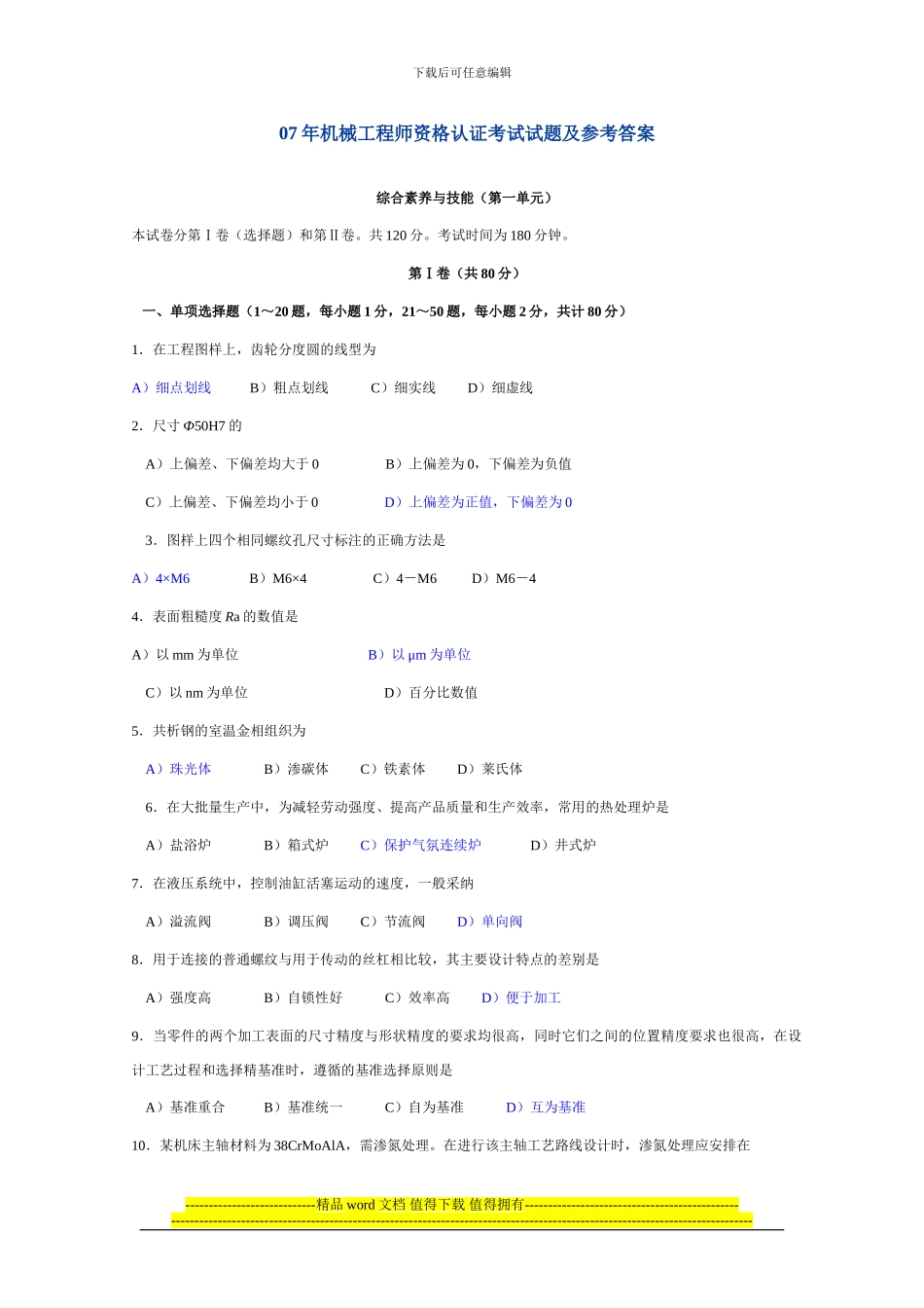 07年机械工程师资格认证考试试题及参考答案_第1页