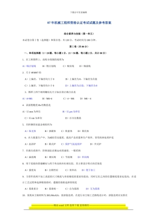 07年机械工程师资格认证考试试题及参考答案