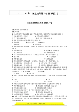07年二级建造师施工管理习题汇总