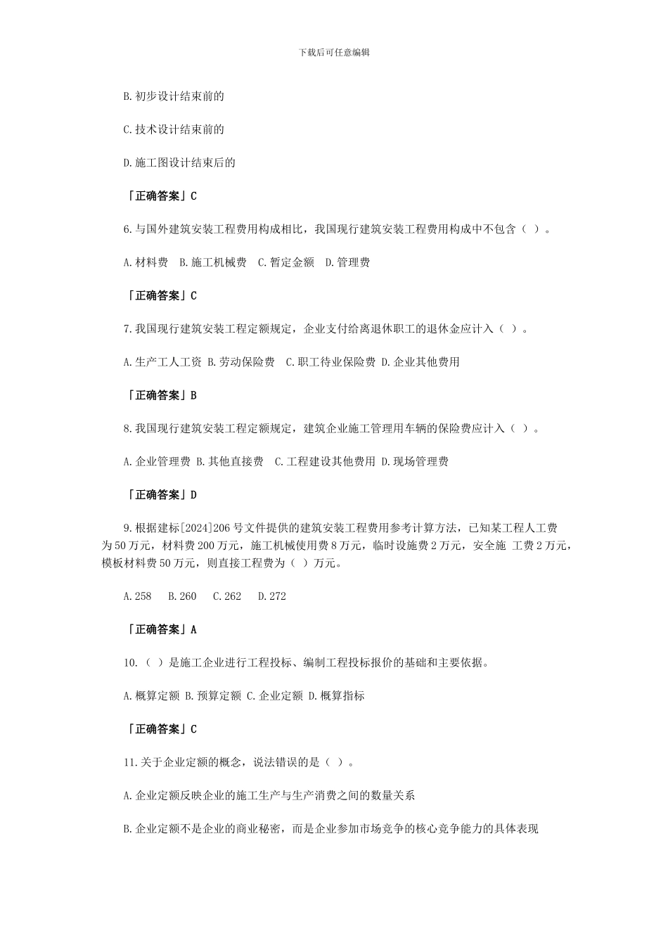 07年监理工程师工程投资控制试题_第2页