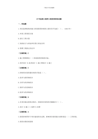 07年监理工程师工程投资控制试题