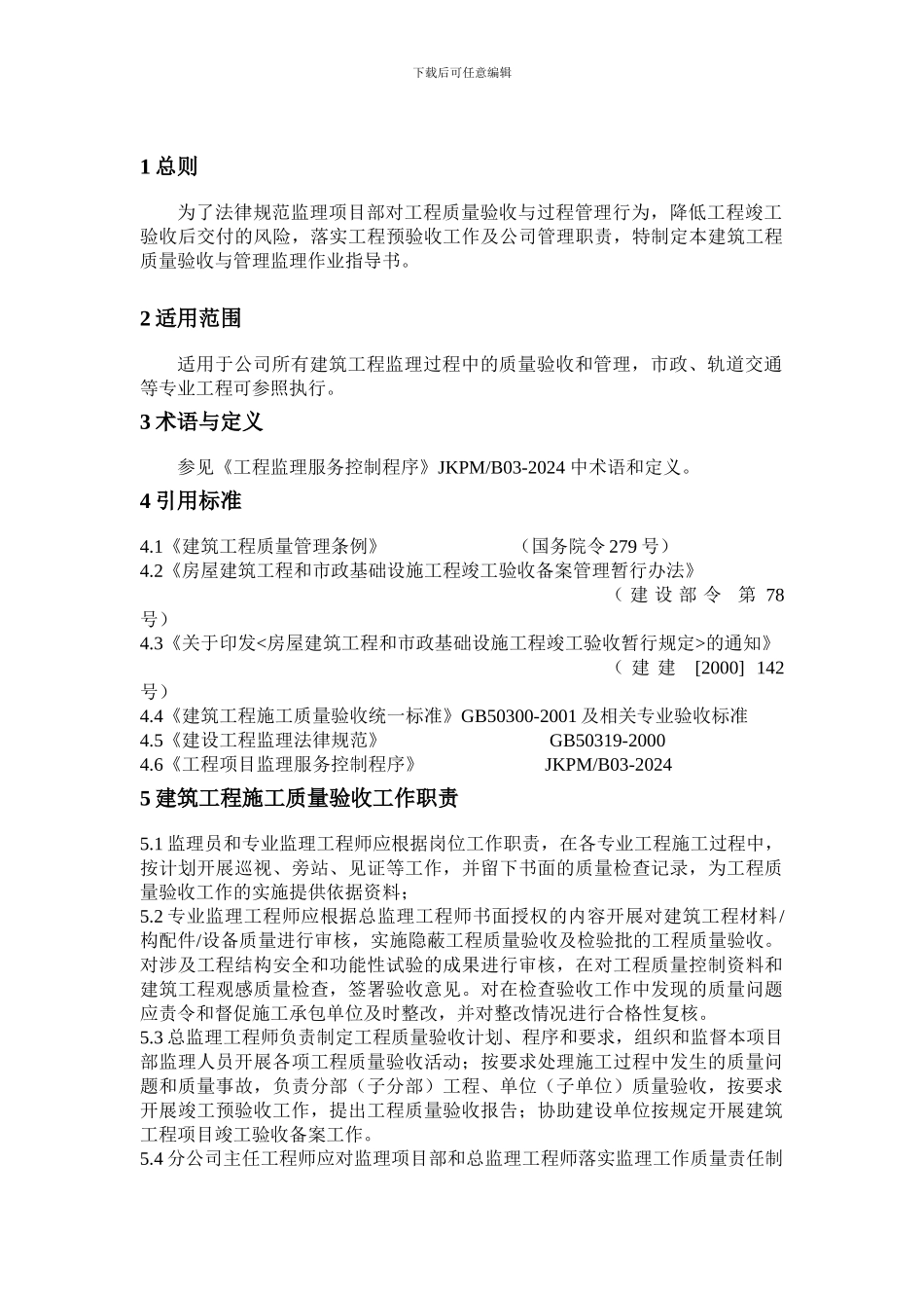 07建筑工程质量验收与管理监理工作作业指导书修改_第2页