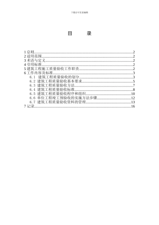 07建筑工程质量验收与管理监理工作作业指导书修改