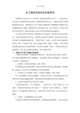 07水工程经济综合作业指导书
