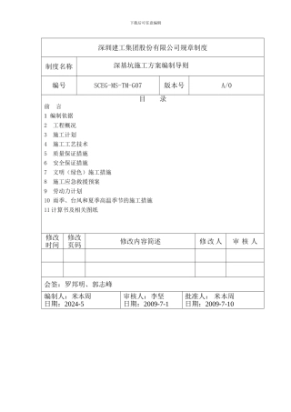 07深基坑土方降水施工方案编制导则