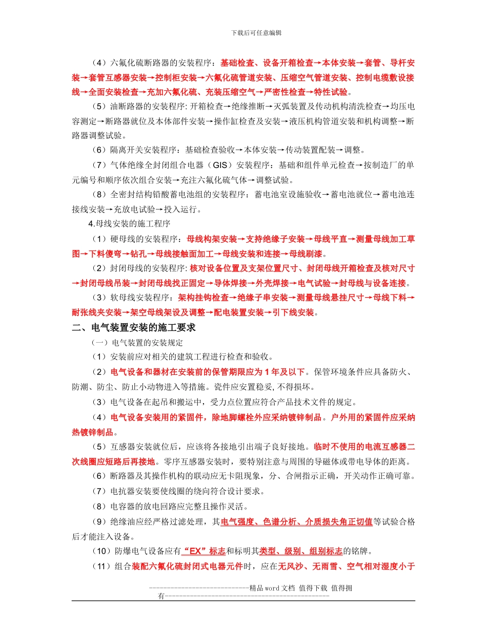 07电气装置安装工程施工技术_第2页