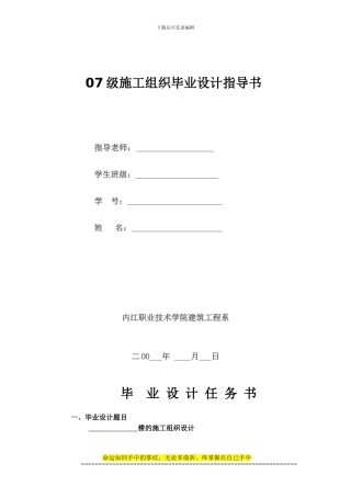 07级施工组织毕业设计指导书