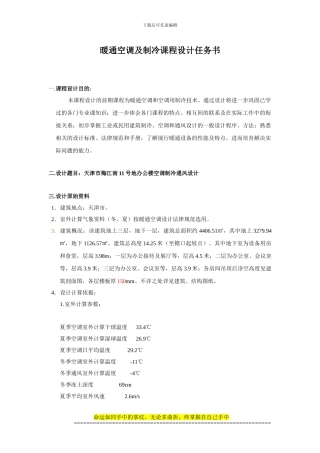 07级空调工程、制冷工程及工业通风课程设计任务书