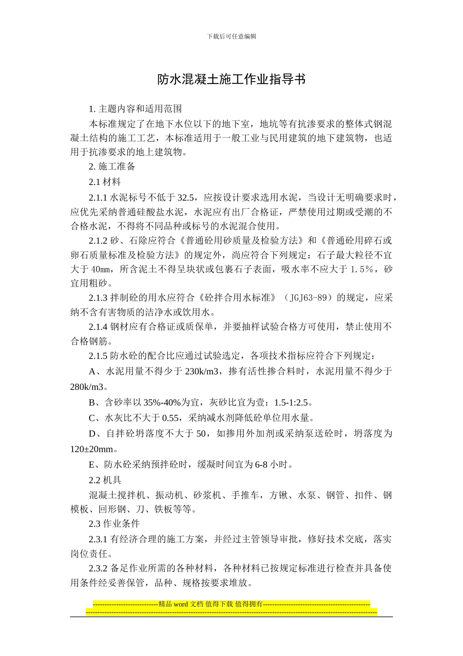 07防水混凝土施工作业指导书_第1页