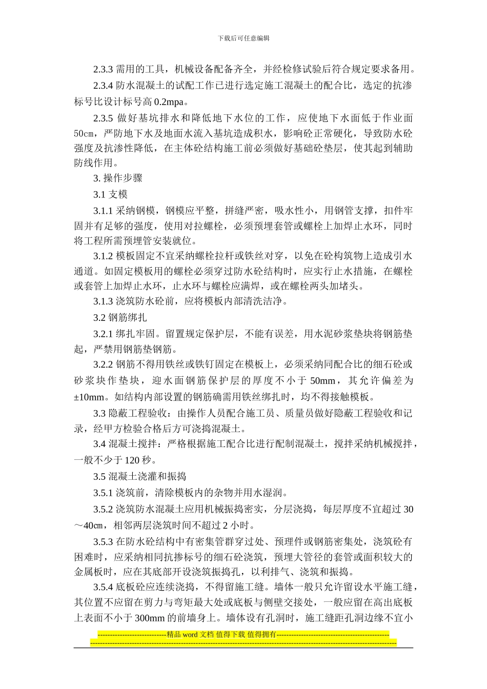 07防水混凝土施工作业指导书_第2页