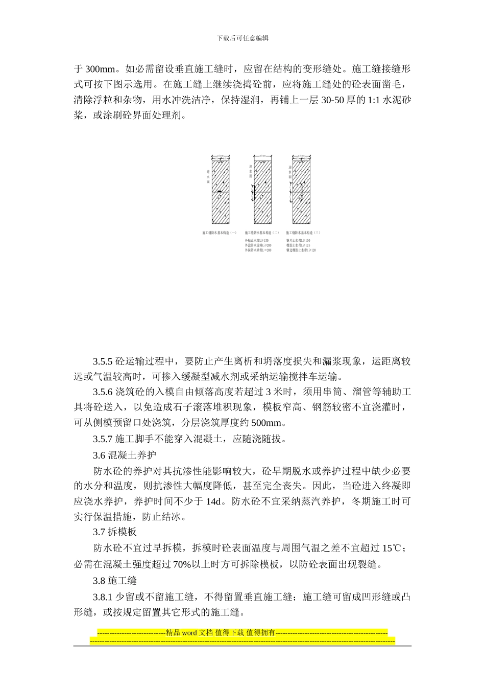 07防水混凝土施工作业指导书_第3页