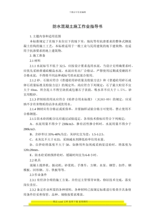 07防水混凝土施工作业指导书