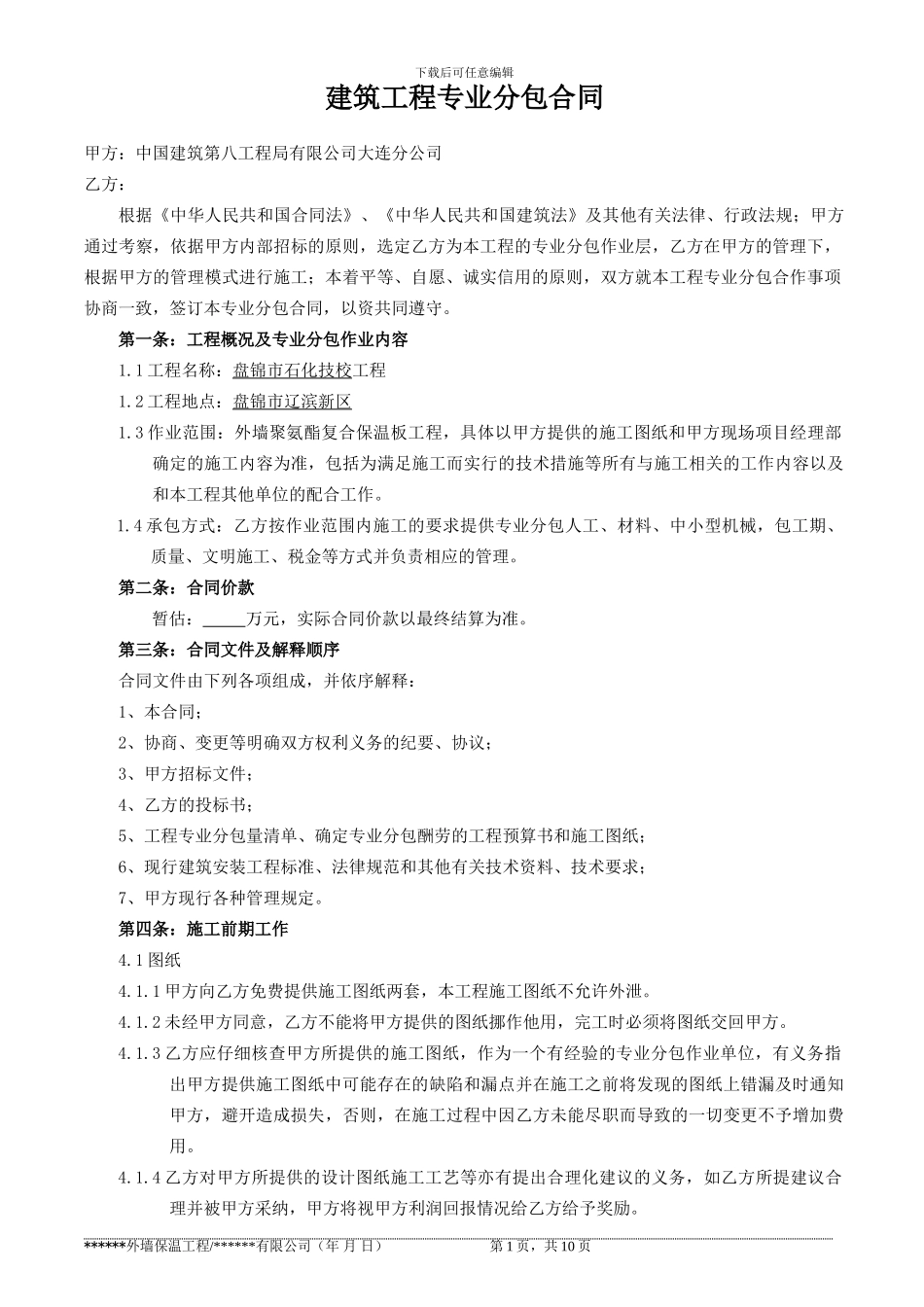 08)外墙保温工程合同样本_第1页