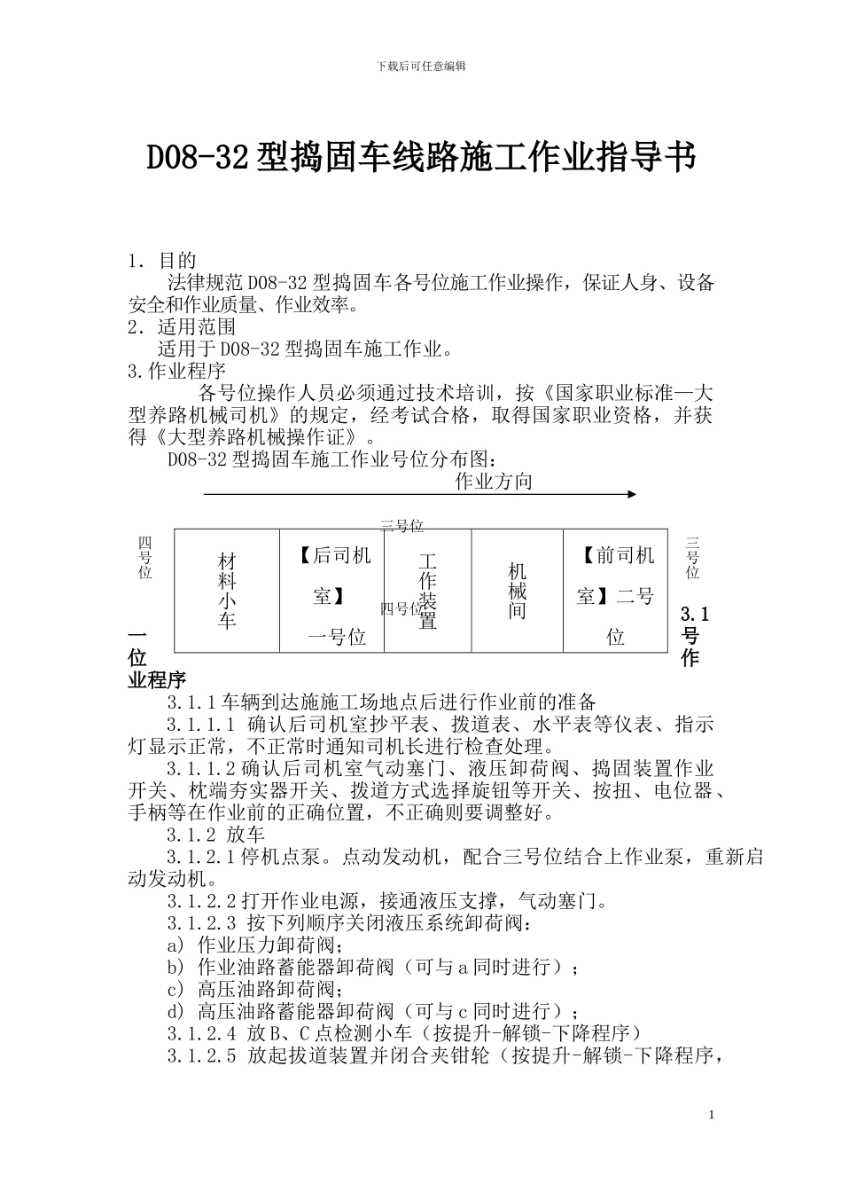 08-32型捣固车施工作业指导书_第1页