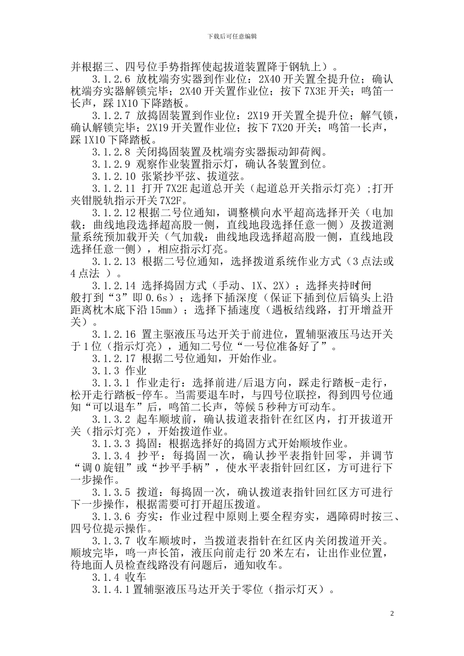 08-32型捣固车施工作业指导书_第2页