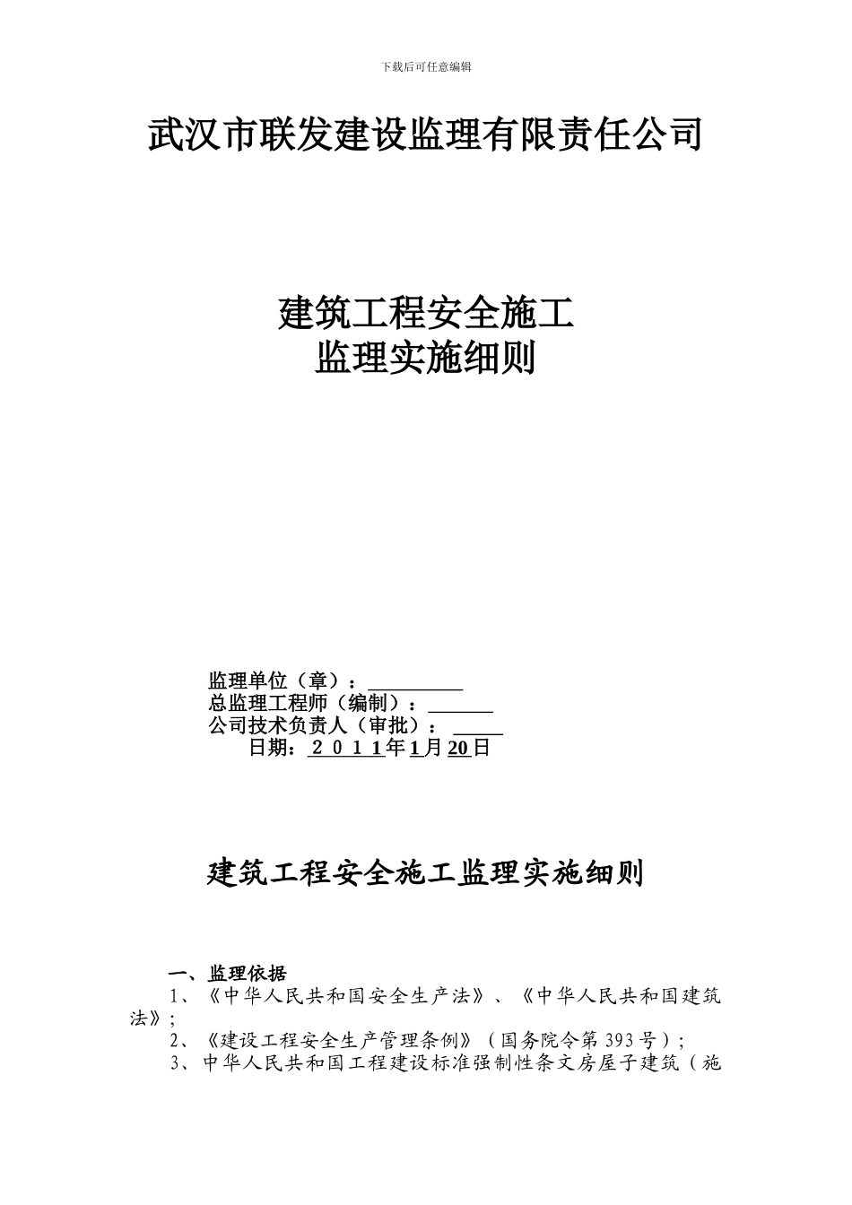 08-建筑工程安全施工监理实施细则_第1页