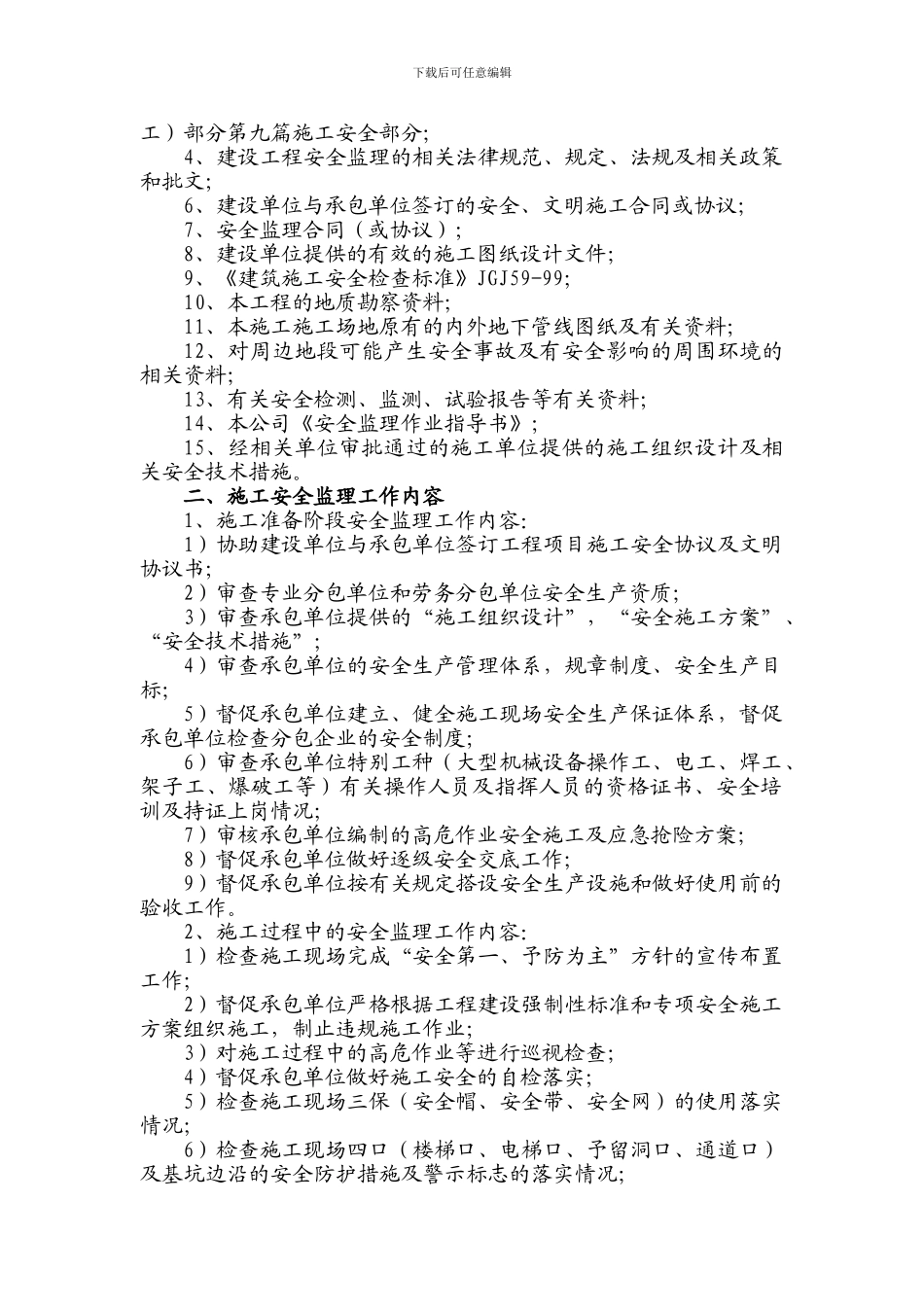 08-建筑工程安全施工监理实施细则_第2页
