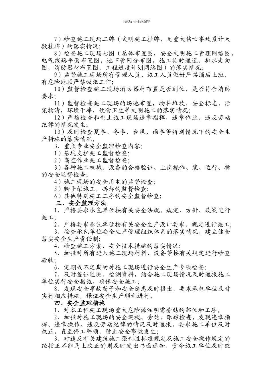 08-建筑工程安全施工监理实施细则_第3页