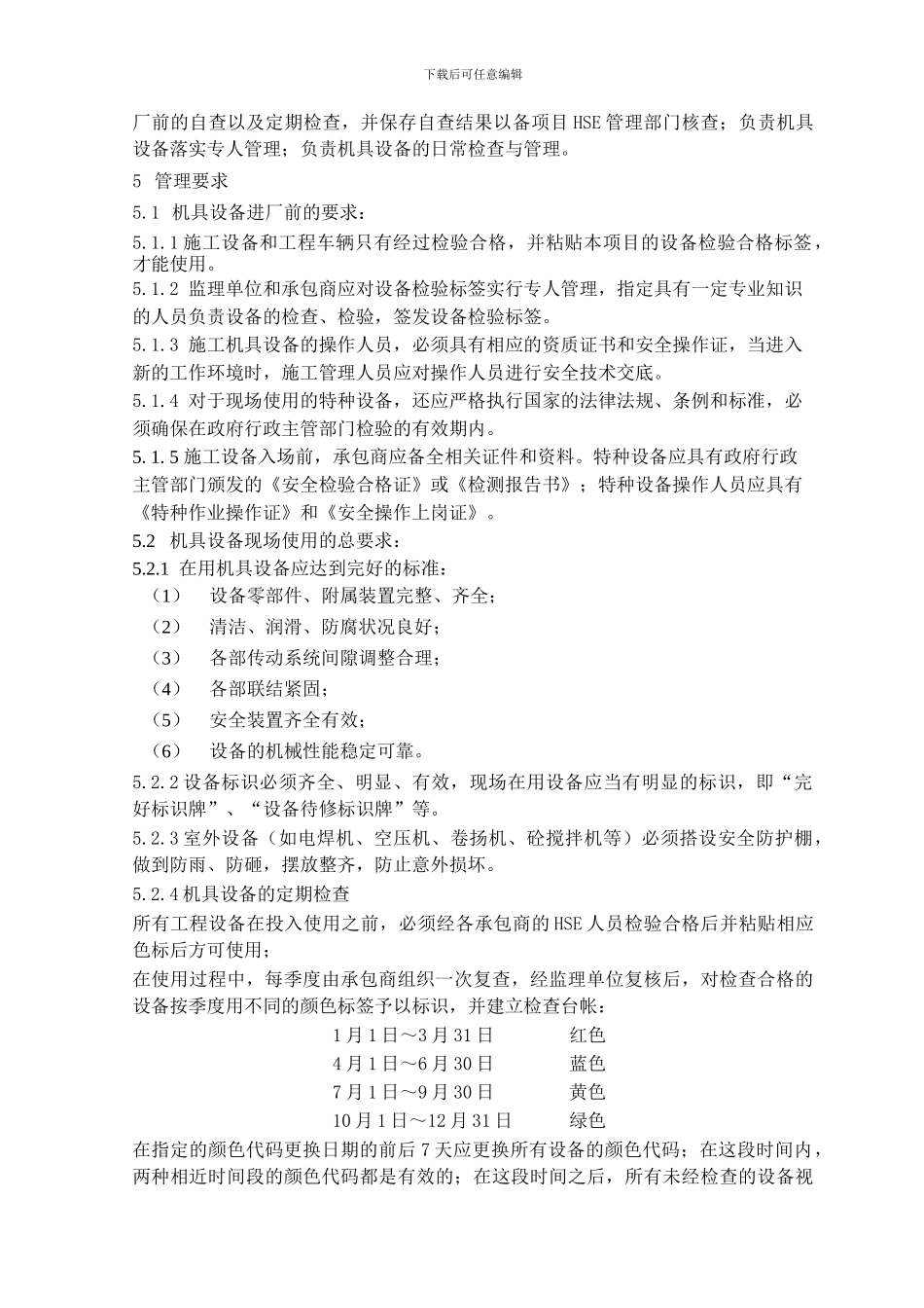 08-项目施工机具设备安全管理规定_第2页