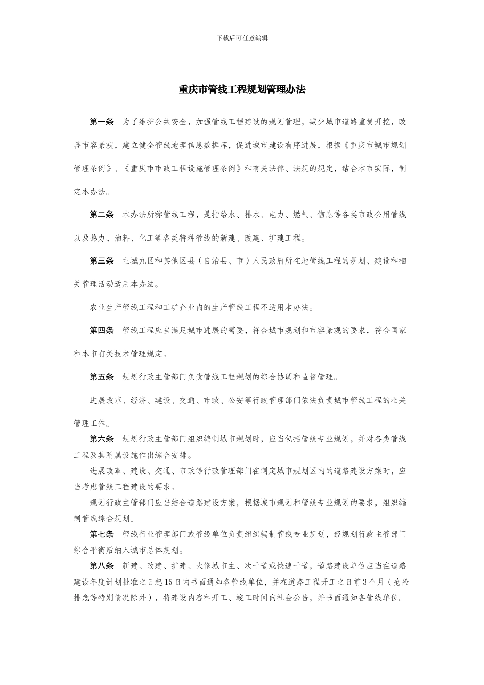08-重庆市管线工程规划管理办法_第2页