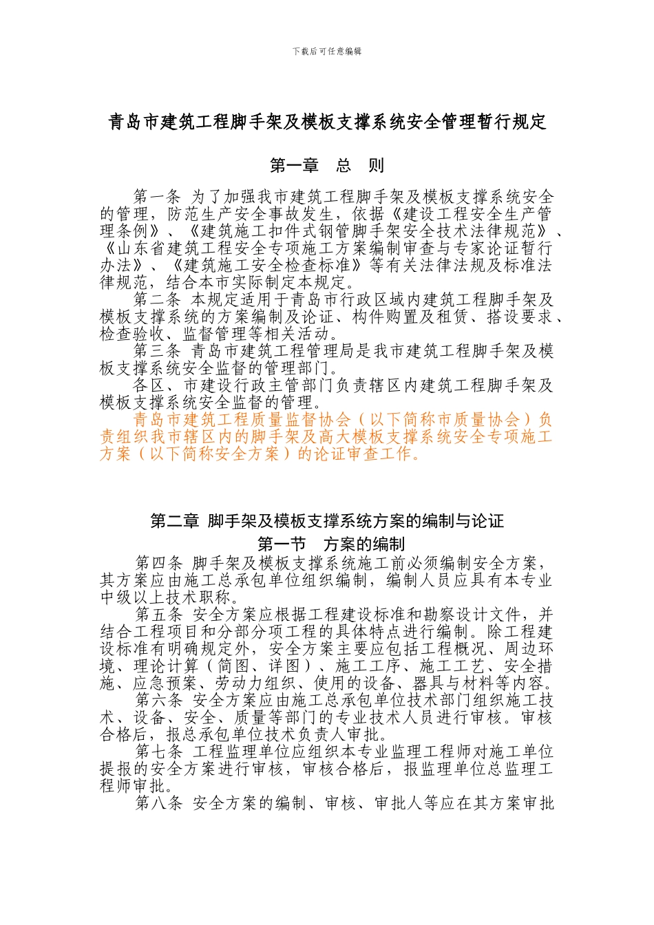 08.2.19修改建筑工程脚手架及模板支撑系统安全管理规定_第1页
